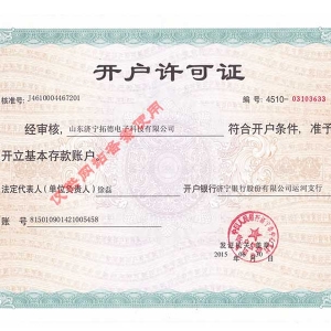 開(kāi)戶許可證