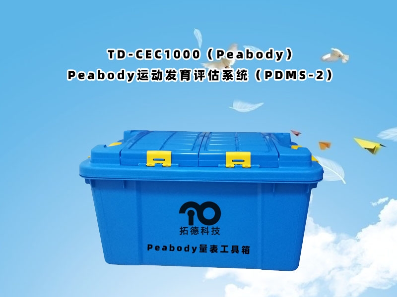 TD-CEC1000（Peabody）Peabody運(yùn)動(dòng)發(fā)育評估系統(tǒng)（PDMS-2）