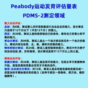 兒童精細(xì)動(dòng)作評定FMFM小兒粗大運(yùn)動(dòng)評估GMFM工具箱PDMS-2軟件